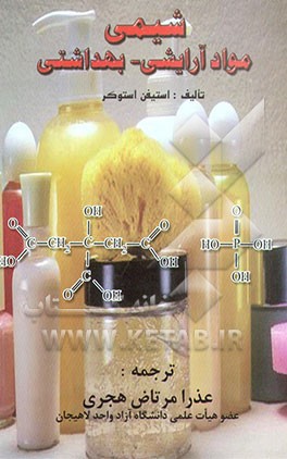 کتاب شیمی مواد آرایشی - بهداشتی اثر هوارد استیفن استوکر