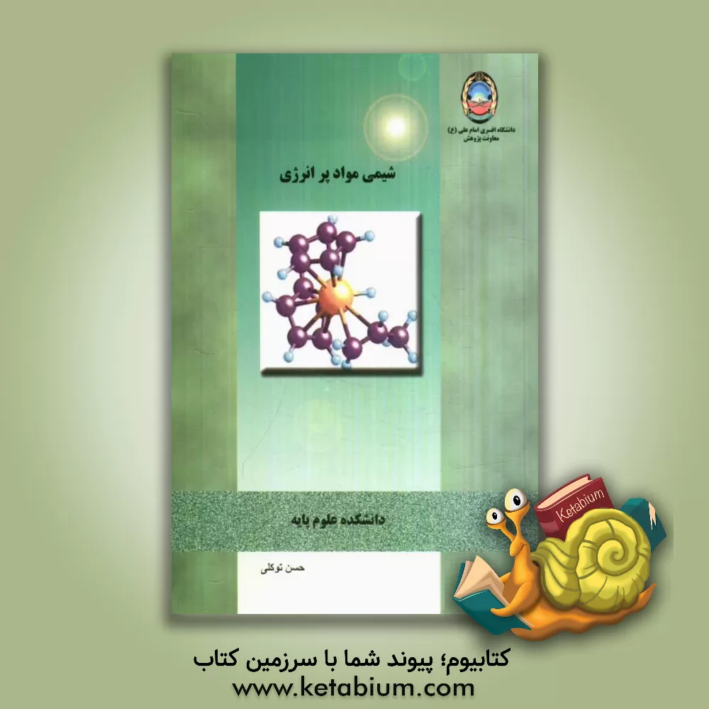 کتاب شیمی مواد پرانرژی اثر حسن توکلی