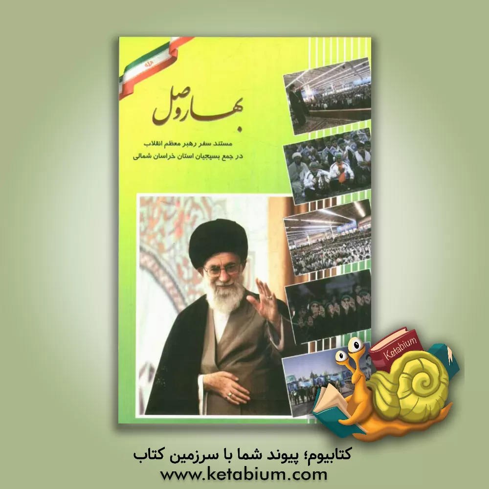کتاب بهار وصل: مستند سفر رهبر معظم انقلاب در جمع بسیجیان خراسان شمالی اثر حسین حیدرپور