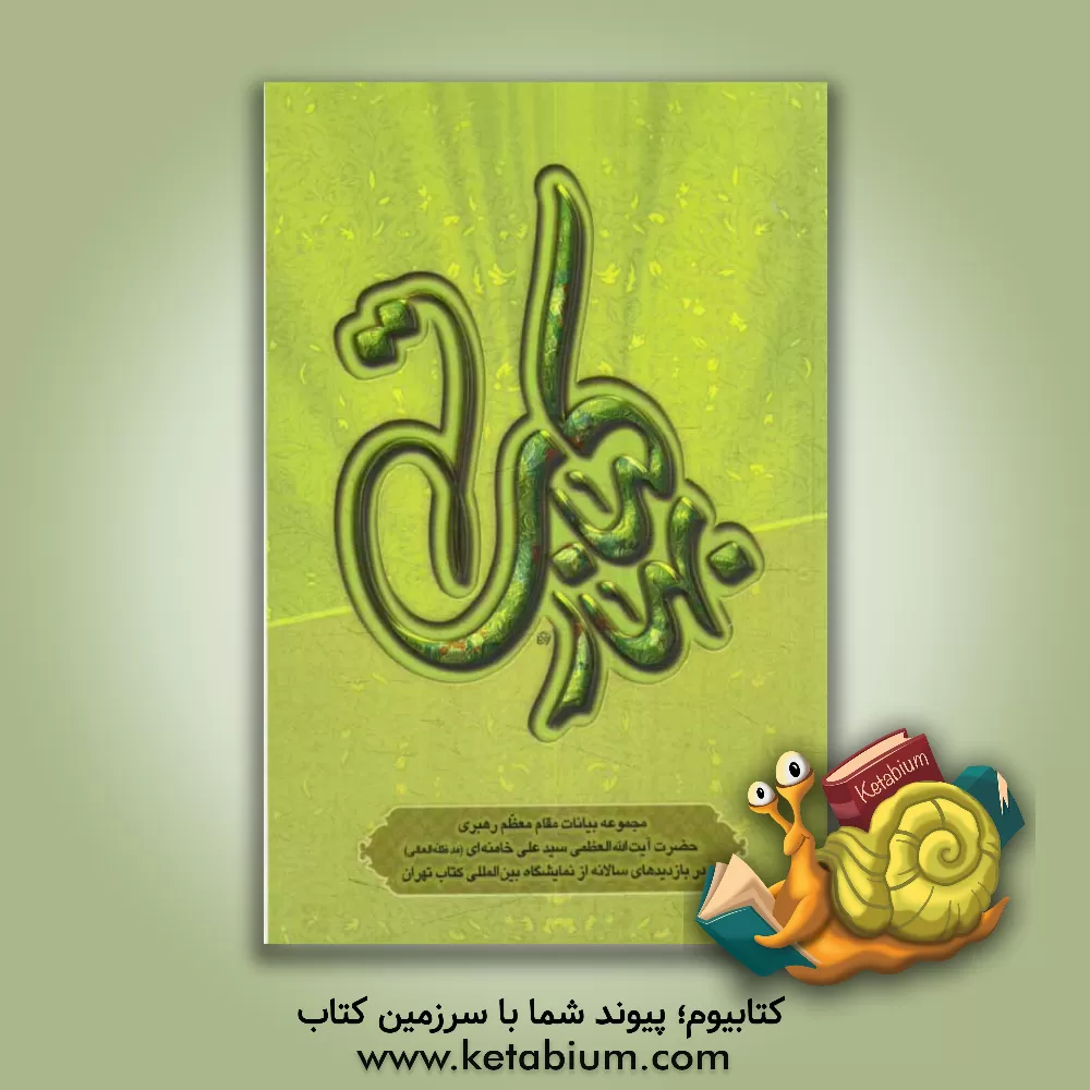 کتاب بهار کتاب: مجموعه بیانات مقام معظم رهبری حضرت آیت الله سیدعلی خامنه ای در بازدیدهای سالیانه از نمایشگاه بین المللی کتاب تهران اثر روح‌الله عباسی