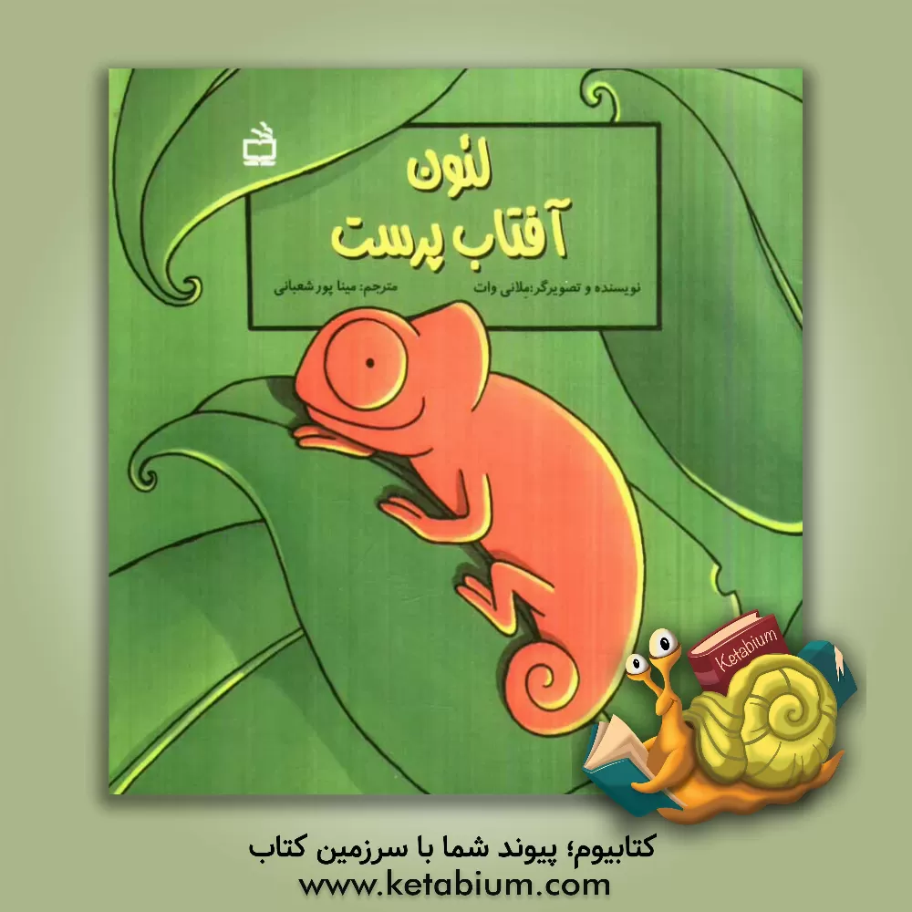 کتاب لئون آفتاب پرست |اثر ملانی وات