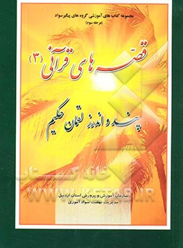 کتاب قصه های قرآن (3) پند و اندرزهای لقمان حکیم اثر علی صالحی