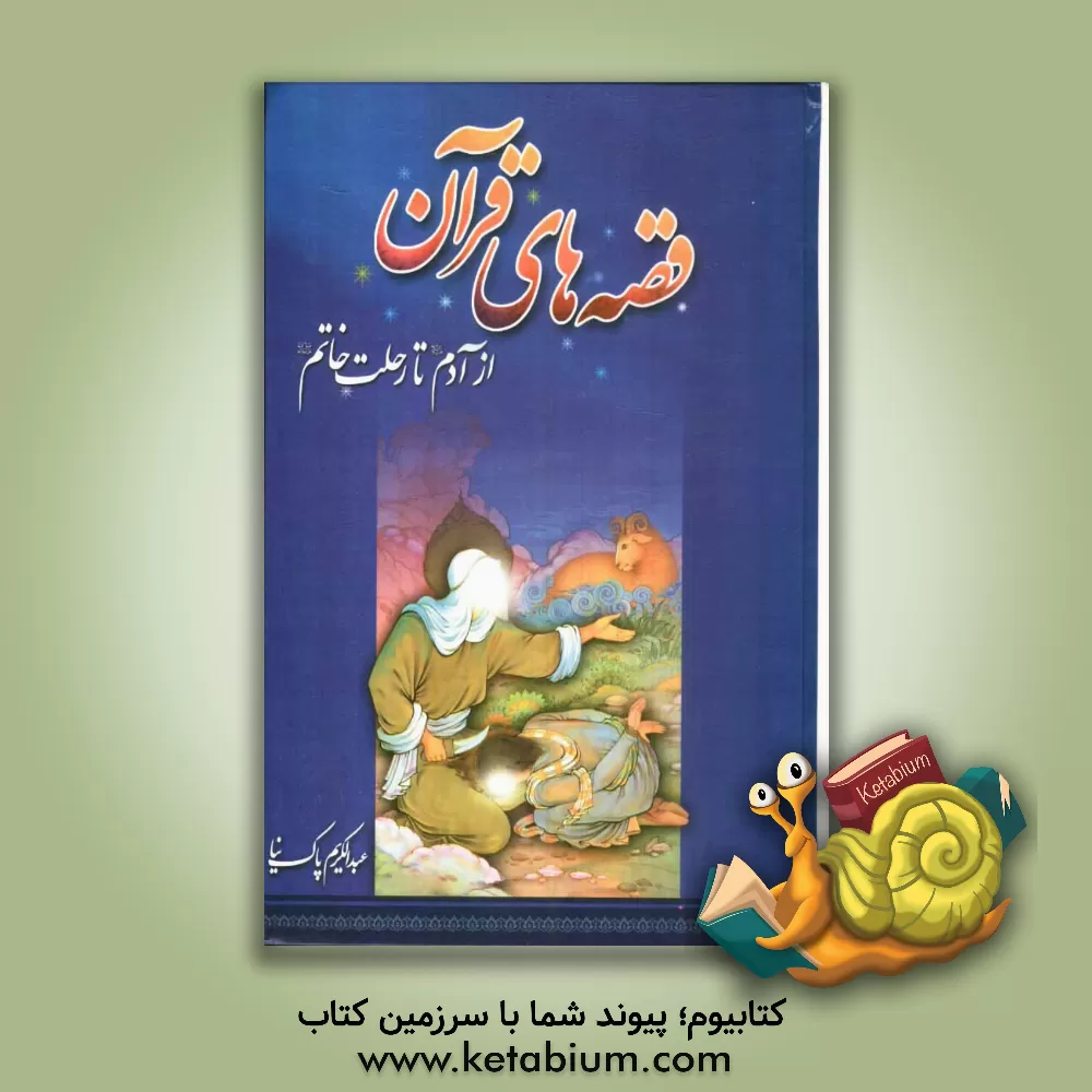 کتاب قصه های قرآن از آدم تا خاتم (ص) اثر عبدالکریم پاک‌نیا