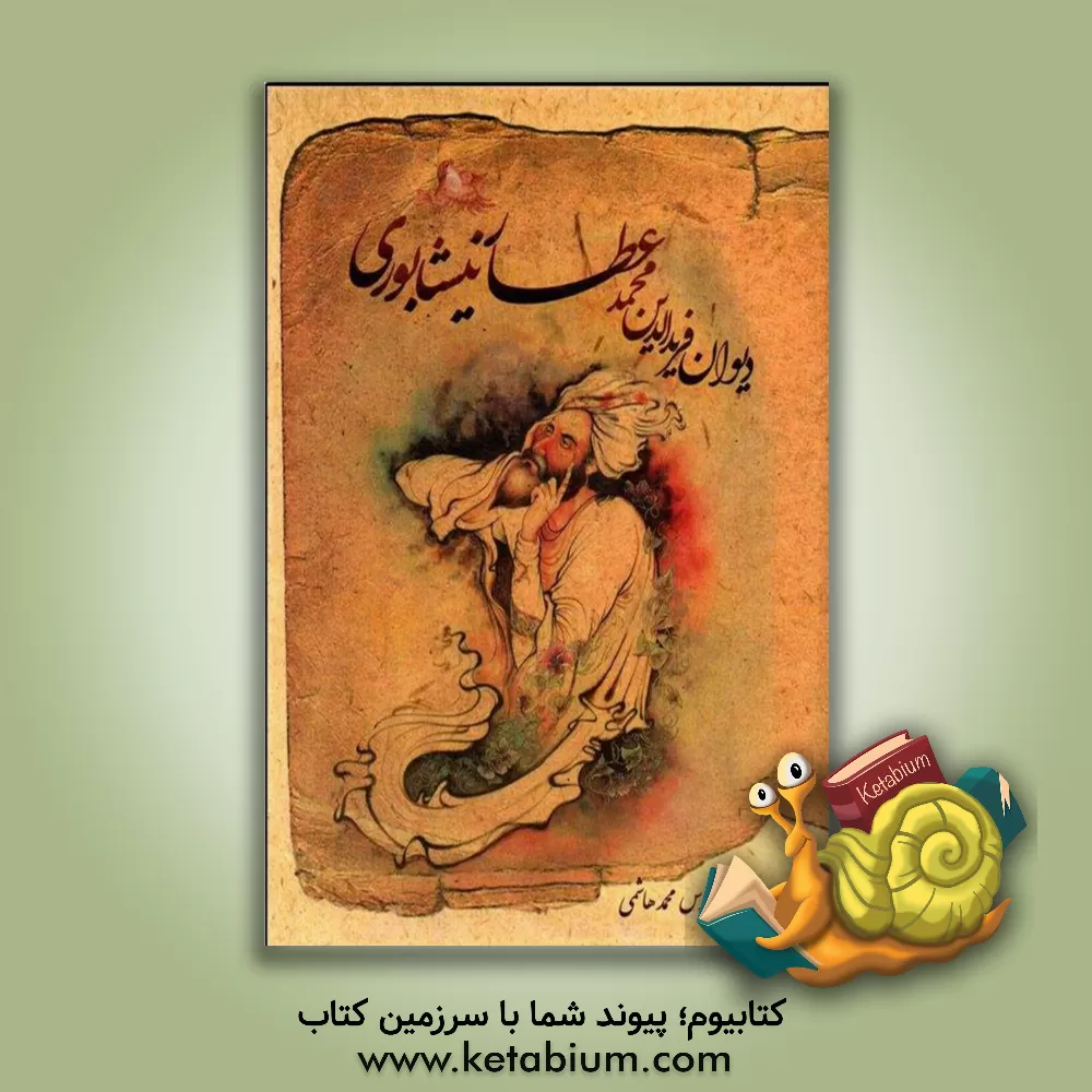 کتاب دیوان عطار نیشابوری اثر محمدبن‌ابراهیم عطار