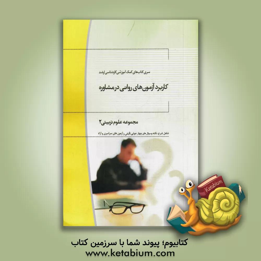 کتاب کاربرد آزمون های روانی در مشاوره: مجموعه علوم تربیتی 2 اثر ابوالقاسم خوش‌کنش