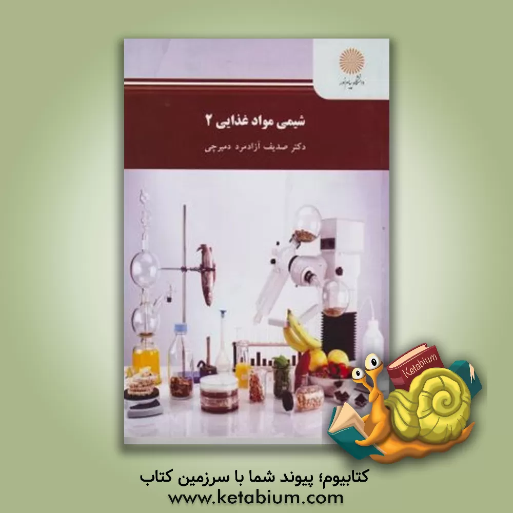 کتاب شیمی مواد غذایی 2 (رشته مهندسی صنایع غذایی) اثر صدیف آزادمرددمیرچی
