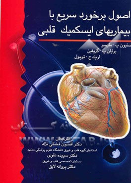 کتاب اصول برخورد سریع با بیماریهای ایسکمیک قلبی اثر استیون مارسو