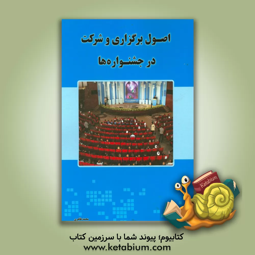 کتاب اصول برگزاری و شرکت در جشنواره ها اثر محمد طاهری