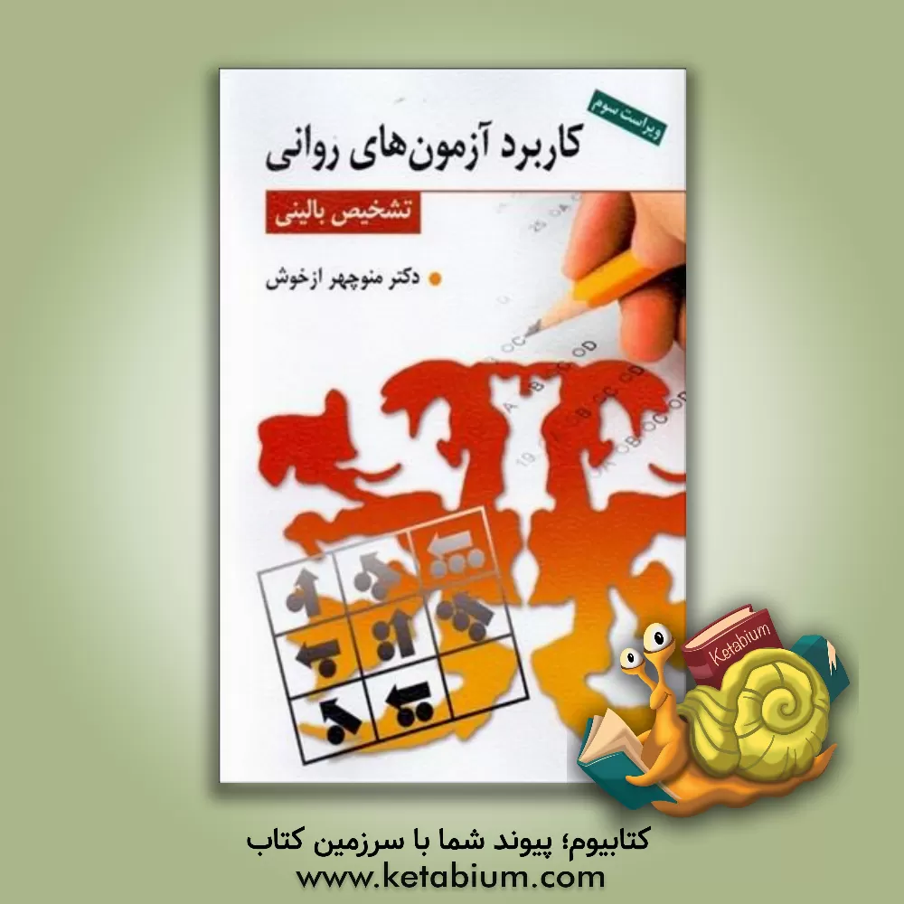 کتاب کاربرد آزمون های روانی و تشخیص بالینی اثر منوچهر ازخوش