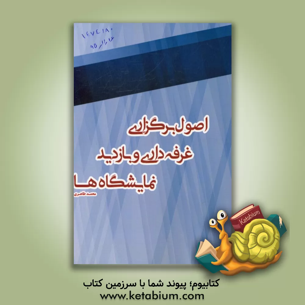 کتاب اصول برگزاری، غرفه داری و بازدید نمایشگاه ها اثر محمد طاهری