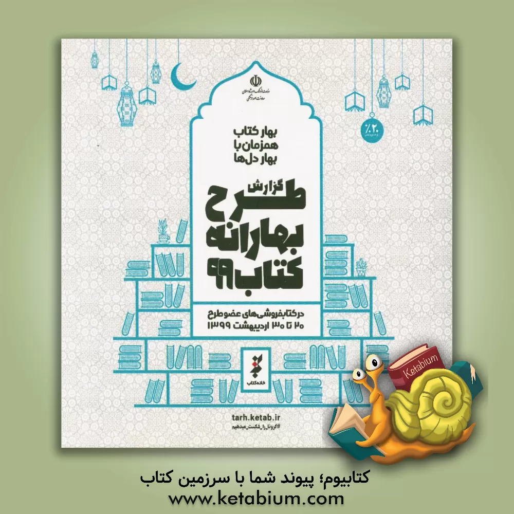 کتاب بهارانه کتاب 1399 (بهار کتاب همزمان با بهار دل ها)