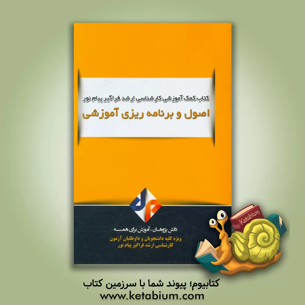 کتاب اصول برنامه ریزی آموزشی اثر طاهره بابازاده