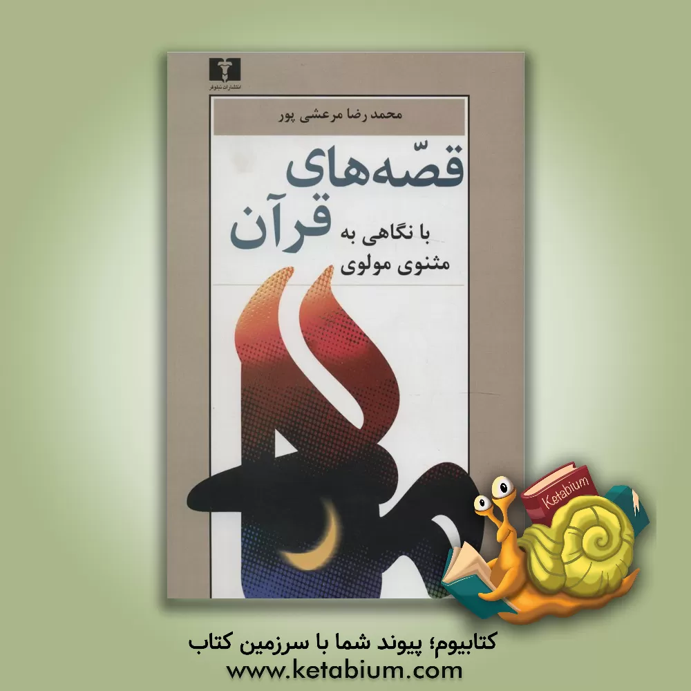 کتاب قصه های قرآن: با نگاهی به مثنوی مولوی اثر محمدرضا مرعشی‌پور