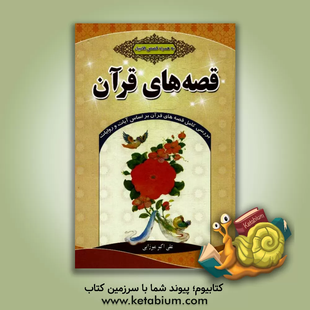 کتاب قصه های قرآن: بررسی کامل قصه های قرآن بر اساس آیات و روایات (به همراه قصص الانبیاء) اثر علی‌اکبر میرزایی