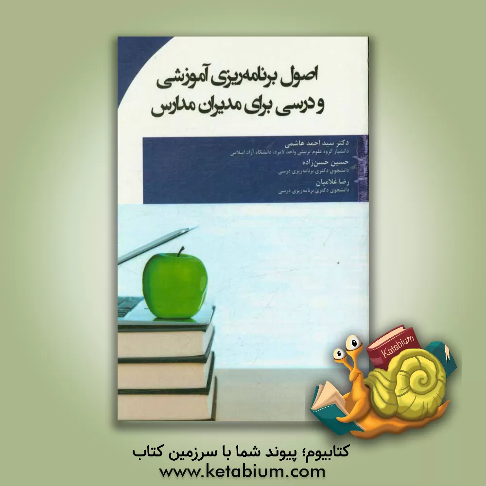 کتاب اصول برنامه ریزی آموزشی و درسی برای مدیران مدارس اثر سیداحمد هاشمی