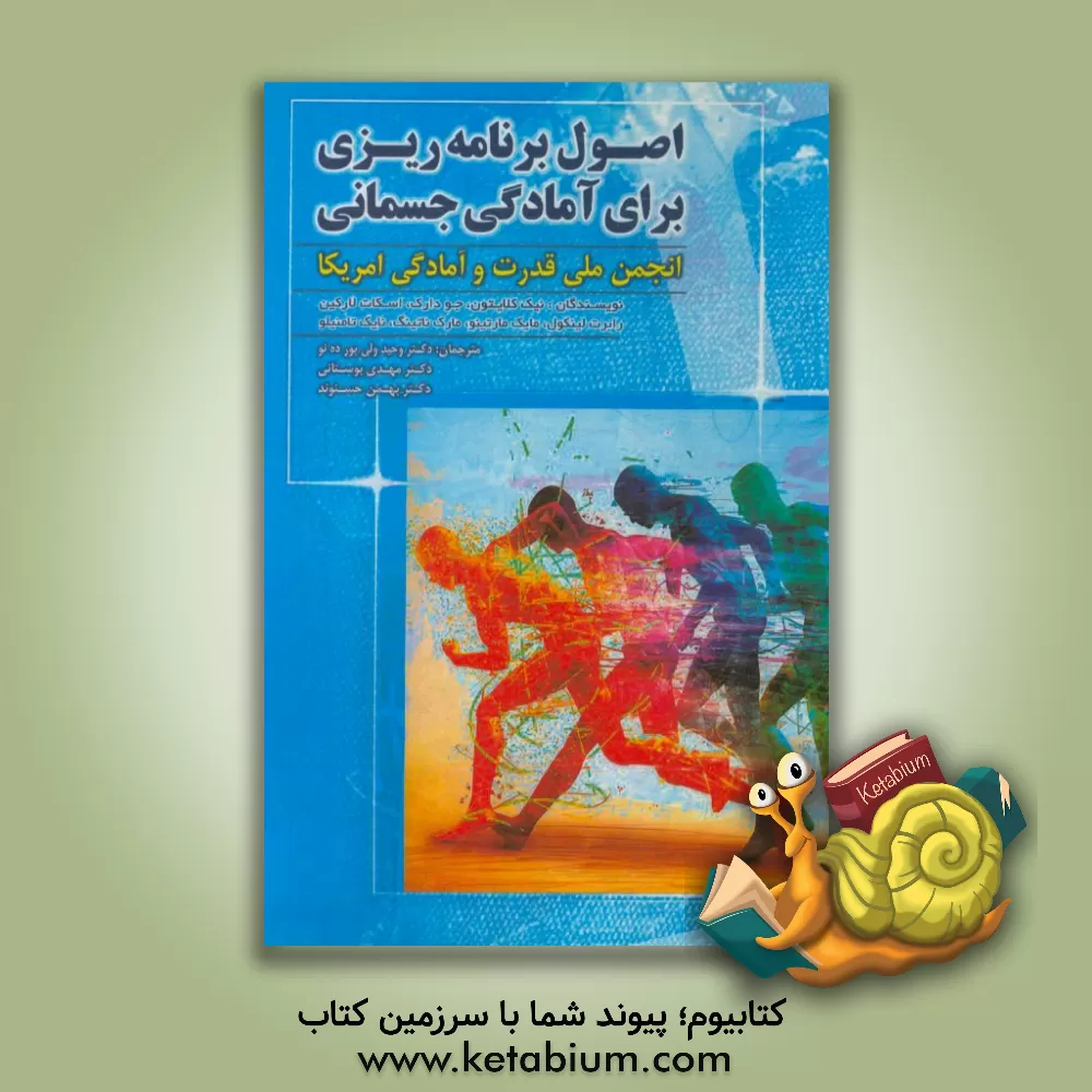 کتاب اصول برنامه ریزی برای آمادگی جسمانی انجمن ملی قرت و آمادگی آمریکا اثر نیک کلیتون