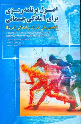 کتاب اصول برنامه ریزی برای آمادگی جسمانی انجمن ملی قرت و آمادگی آمریکا اثر نیک کلیتون
