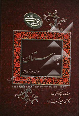 کتاب بهارستان |اثر عبدالرحمن بن احمد جامی