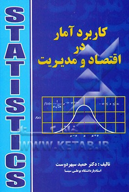 کتاب کاربرد آمار در اقتصاد و مدیریت اثر حمید سپهردوست