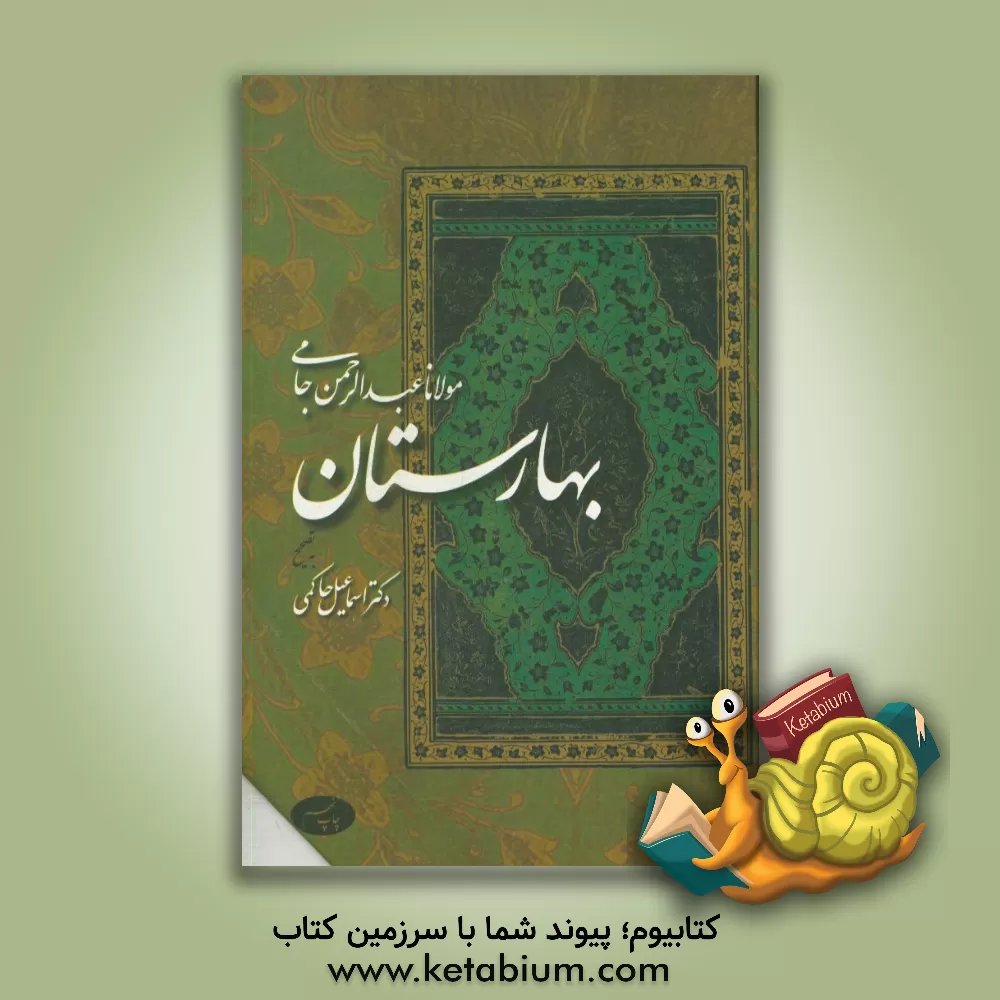 کتاب بهارستان |اثر عبدالرحمن بن احمد جامی