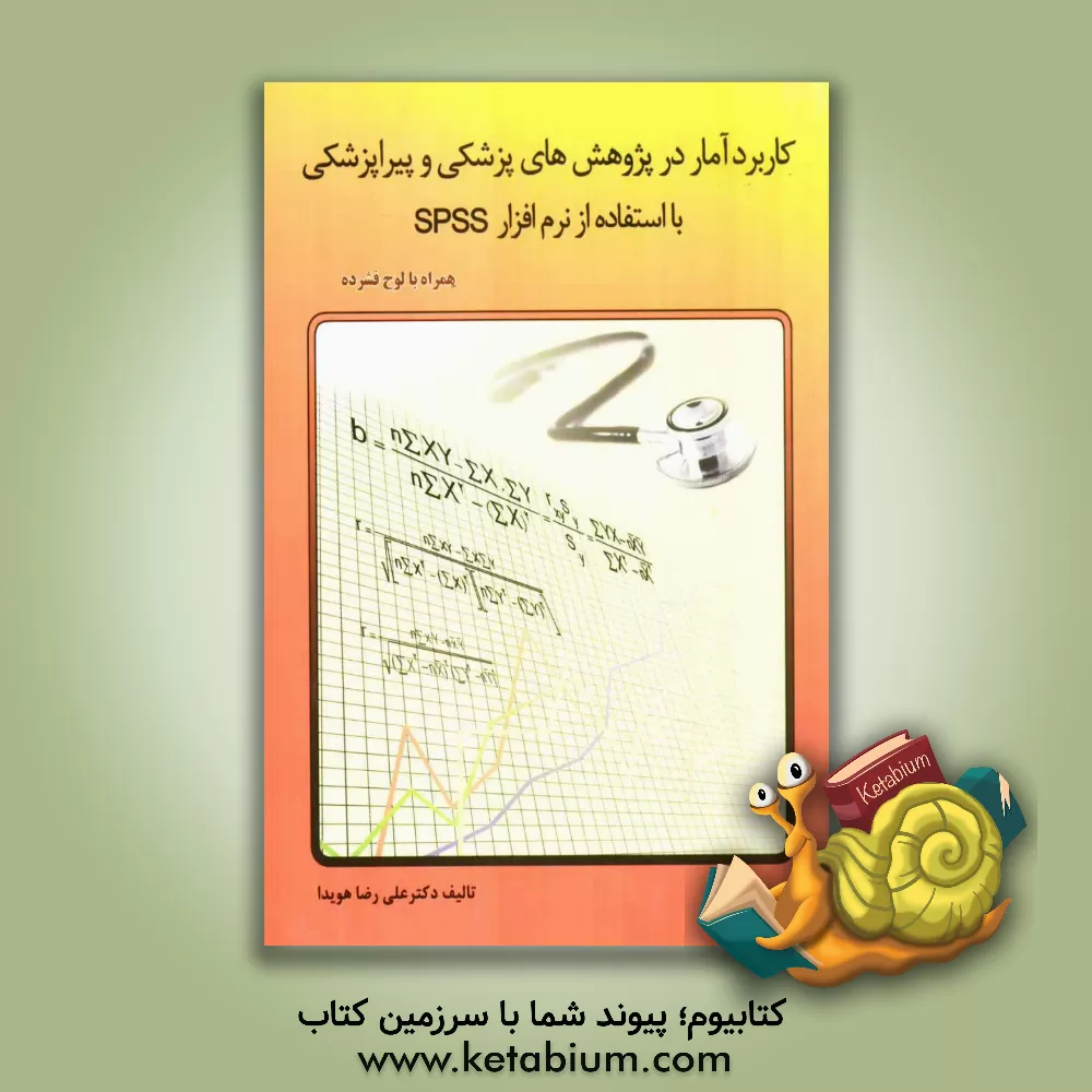 کتاب کاربرد آمار در پژوهش های پزشکی و پیراپزشکی با استفاده از نرم افزار آماری SPSS اثر علیرضا هویدا
