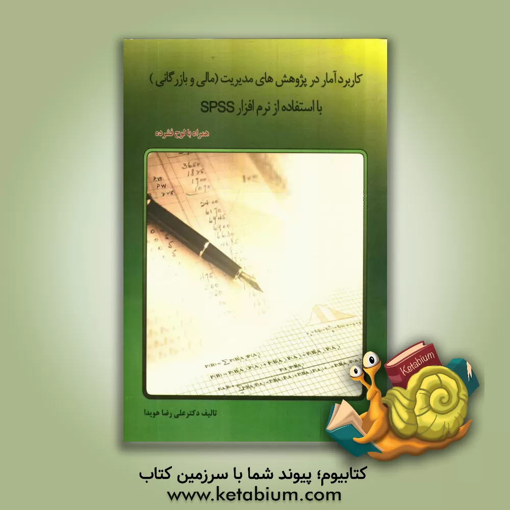 کتاب کاربرد آمار در پژوهش های مدیریت (مالی و بازرگانی) با استفاده از نرم افزار آماری SPSS اثر علیرضا هویدا