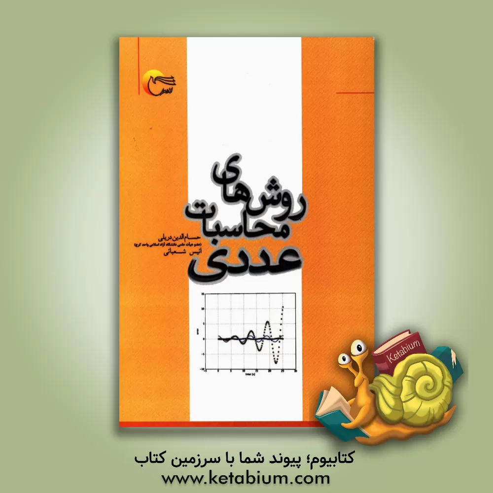 کتاب روش های محاسبات عددی اثر حسام‌الدین دریلی‌قرجالار