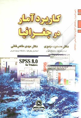 کتاب کاربرد آمار در جغرافیا اثر مهدی طاهرخانی