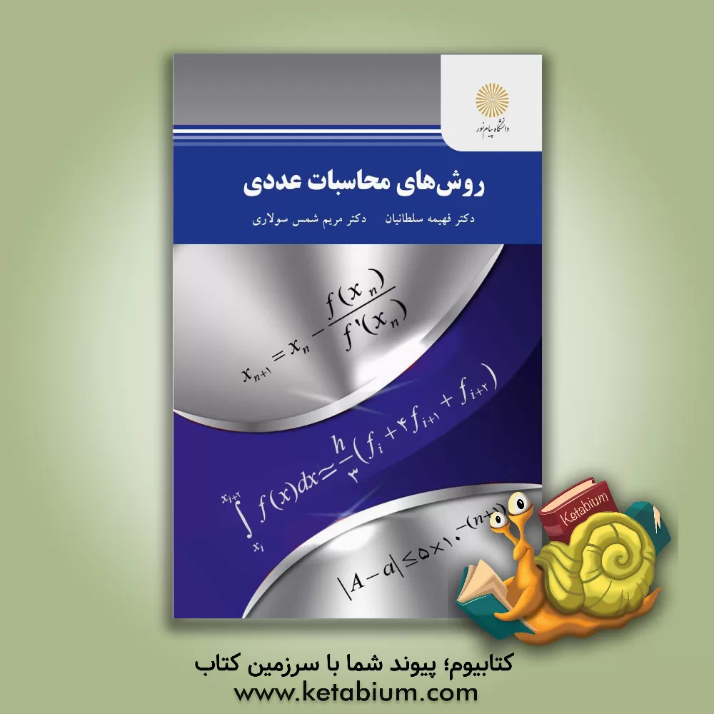 کتاب روش های محاسبات عددی اثر فهیمه سلطانیان