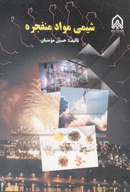 کتاب شیمی مواد منفجره اثر حسین مومنیان