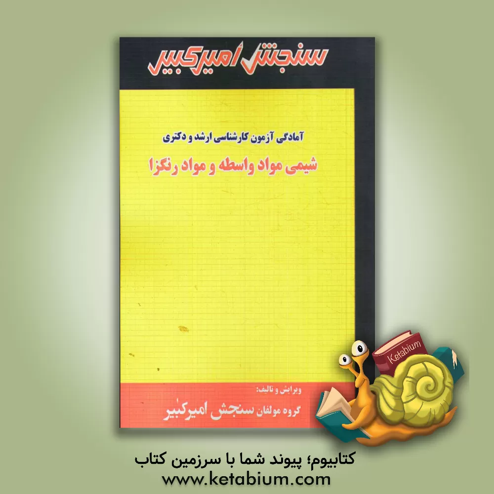 کتاب شیمی مواد واسطه و مواد رنگزا: شامل تکنیک برنامه ریزی، خلاصه و چکیده مباحث، نکته ها و روش ها، تست های خوسنجی، تست های طبقه بندی شده اثر گروه مولفان سنجش امیرکبیر