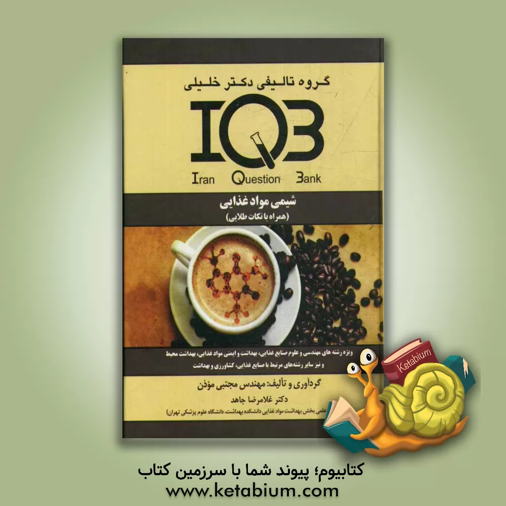 کتاب شیمی موادغذایی (همراه با نکات طلایی هر فصل) ویژه ی رشته های: مهندسی صنایع غذایی (وزارت علوم)، علوم و صنایع غذایی... اثر مجتبی موذن