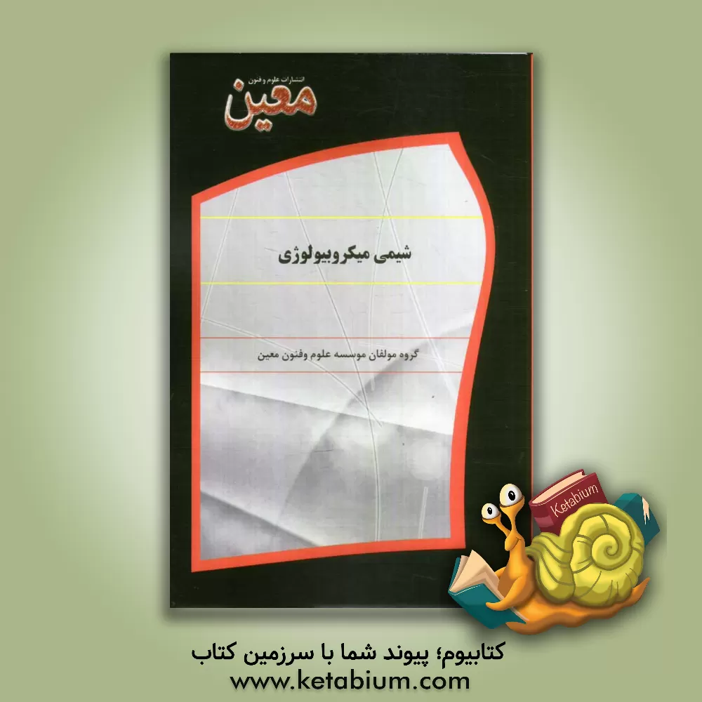 کتاب شیمی میکروبیولوژی اثر گروه مولفان موسسه علوم و فنون معین