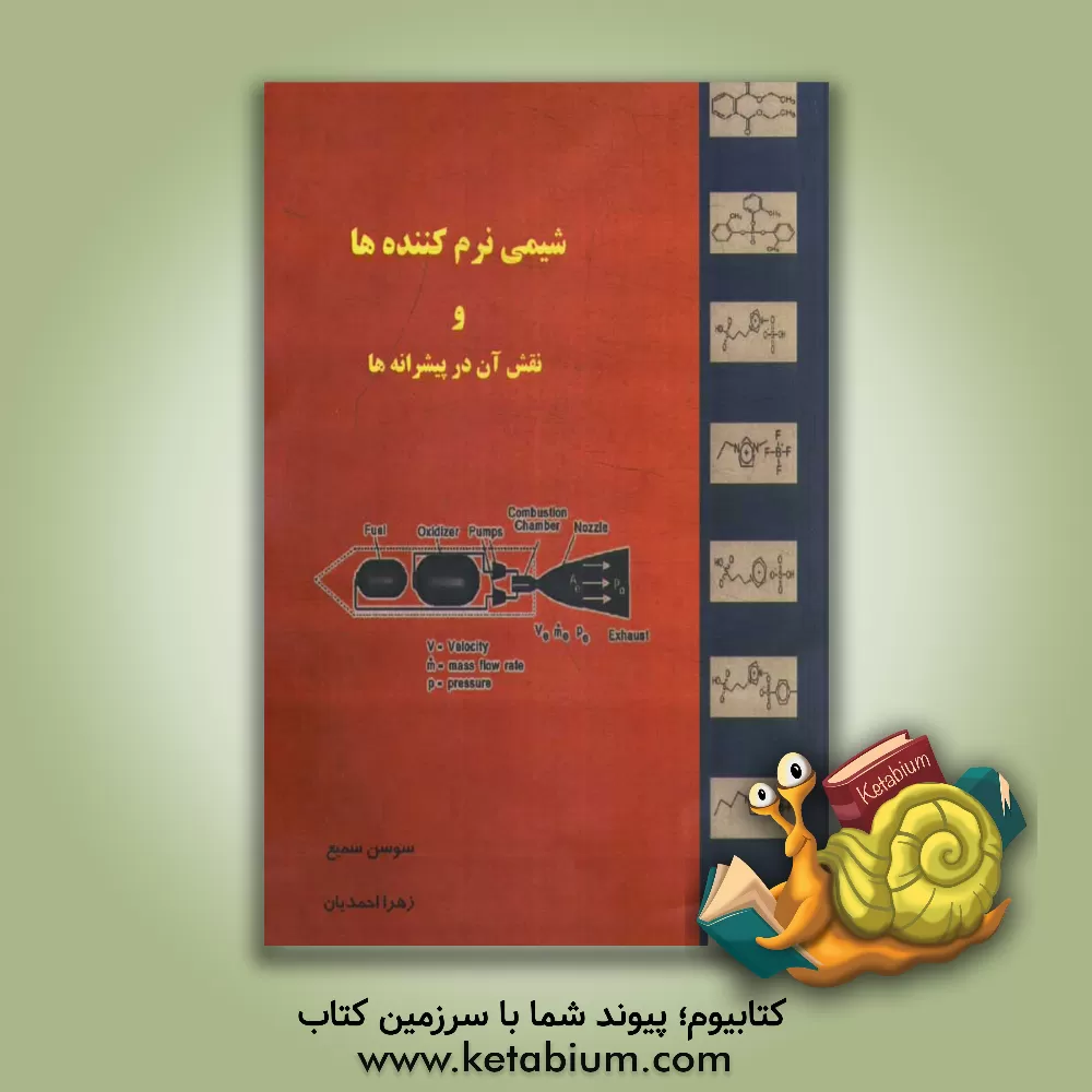 کتاب شیمی نرم کننده ها و نقش آن در پیشرانه ها اثر زهرا احمدیان