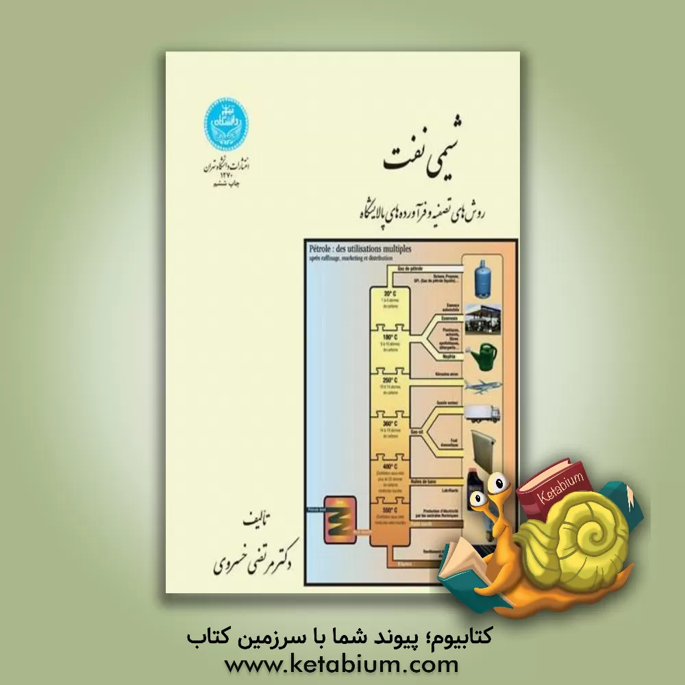 کتاب شیمی نفت: روش های تصفیه و فرآورده های پالایشگاه ها اثر مرتضی خسروی