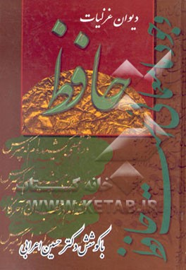 کتاب دیوان غزلیات حافظ اثر شمس‌الدین‌محمد حافظ