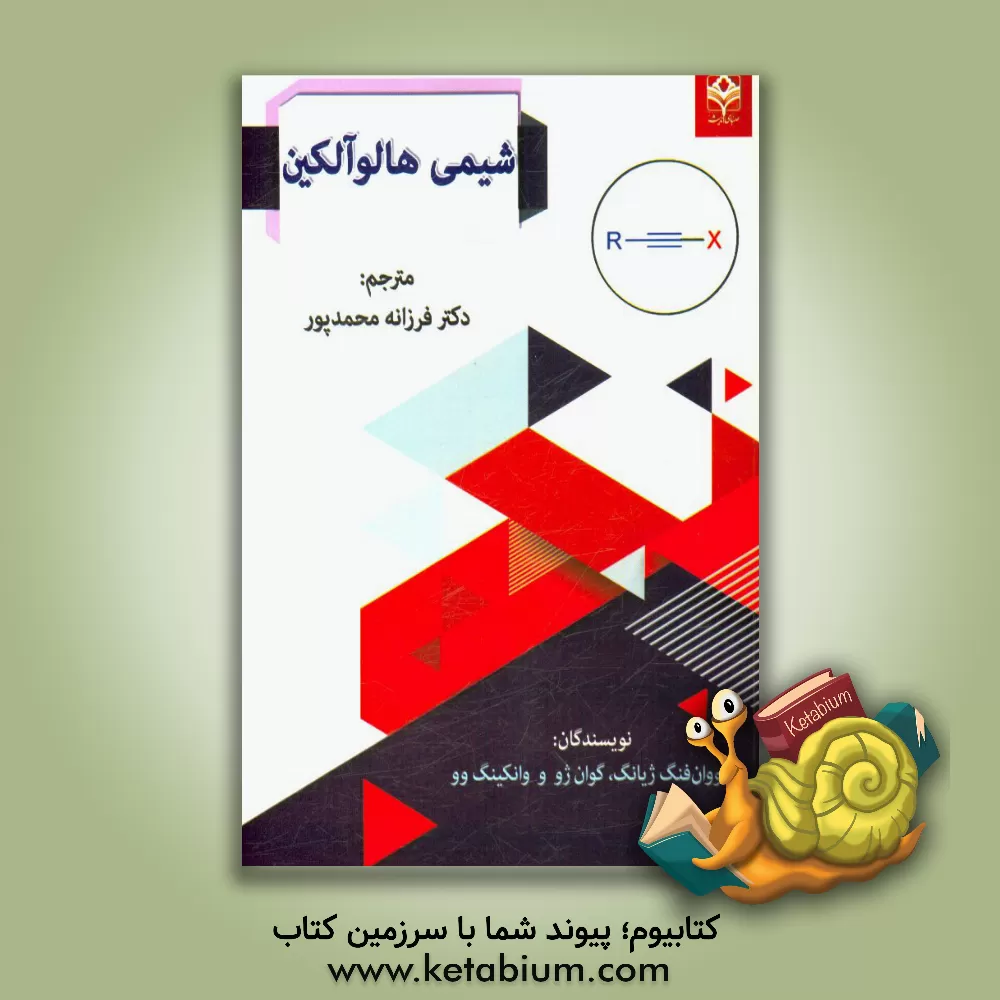 کتاب شیمی هالوآلکین اثر هوان‌فنگ جیانگ