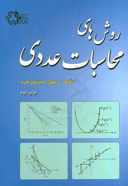 کتاب روش های محاسبات عددی اثر رسول دلیررودی‌فرد
