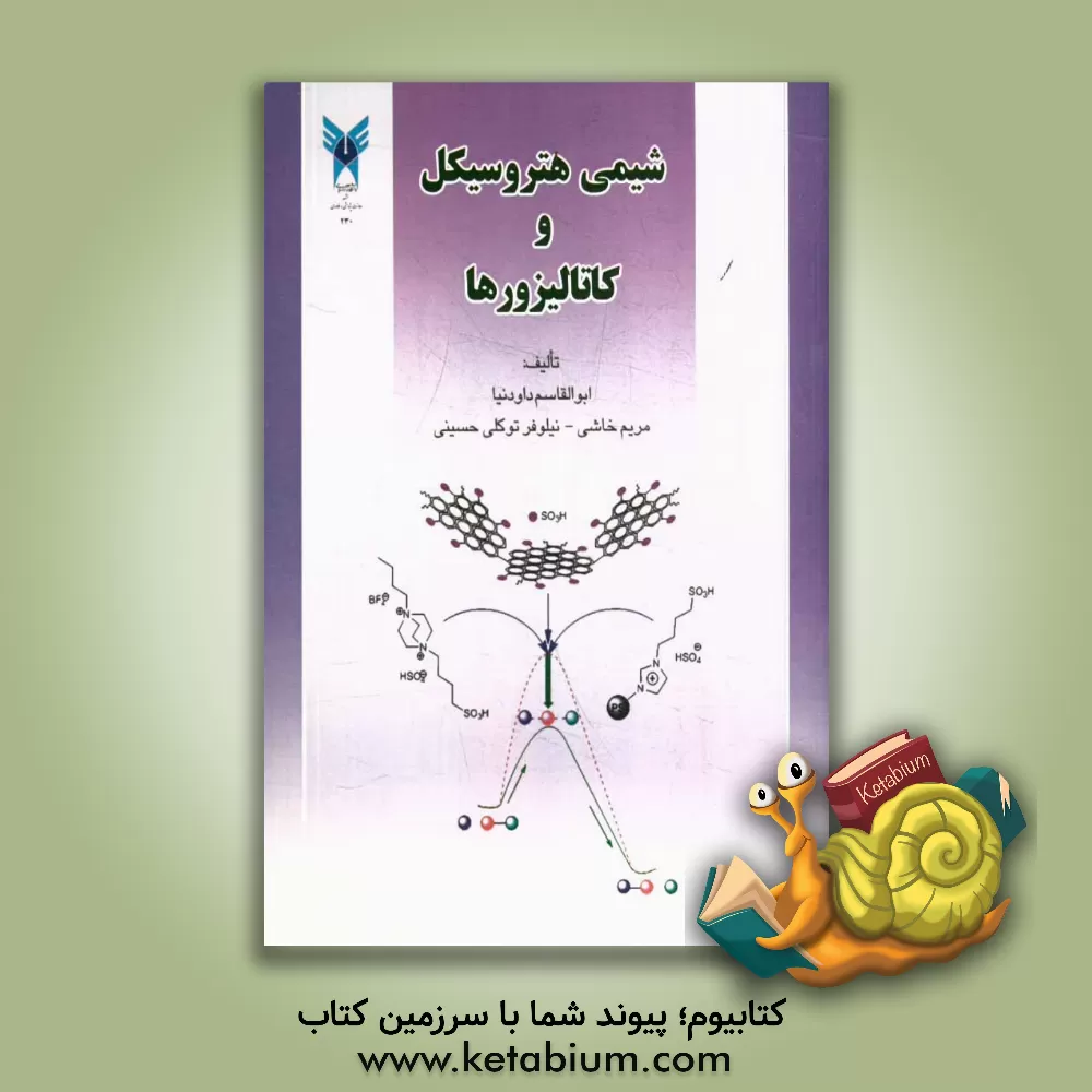 کتاب شیمی هتروسیکل و کاتالیزورها اثر ابوالقاسم داودنیا