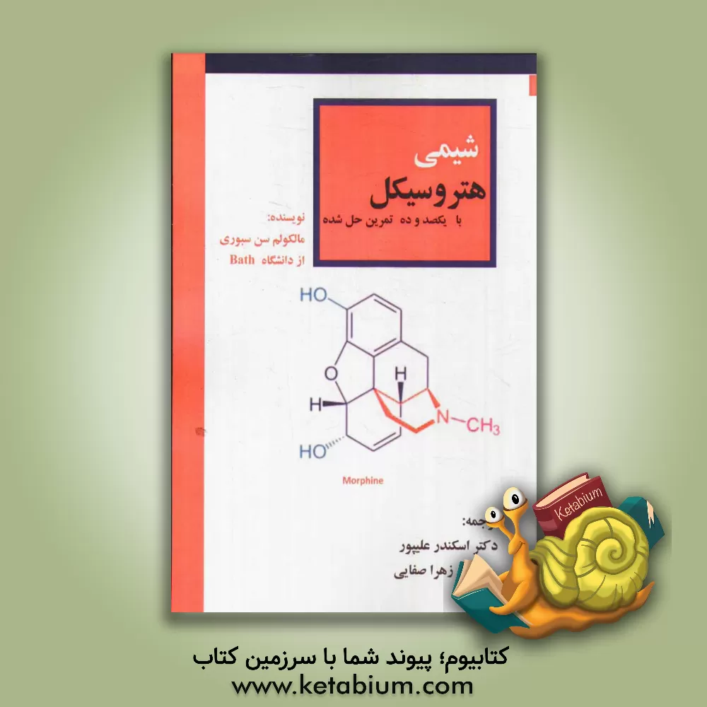 کتاب شیمی هتروسیکل ها (با یکصد و ده تمرین حل شده) اثر ریچاردمارک سینزبری