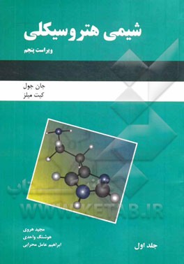کتاب شیمی هتروسیکلی اثر جان‌آرتور جول