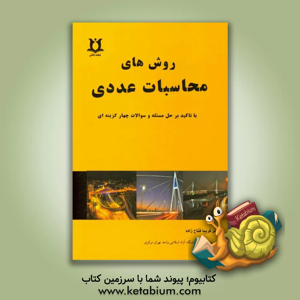 کتاب روش های محاسبات عددی اثر فریبا فتاح‌زاده