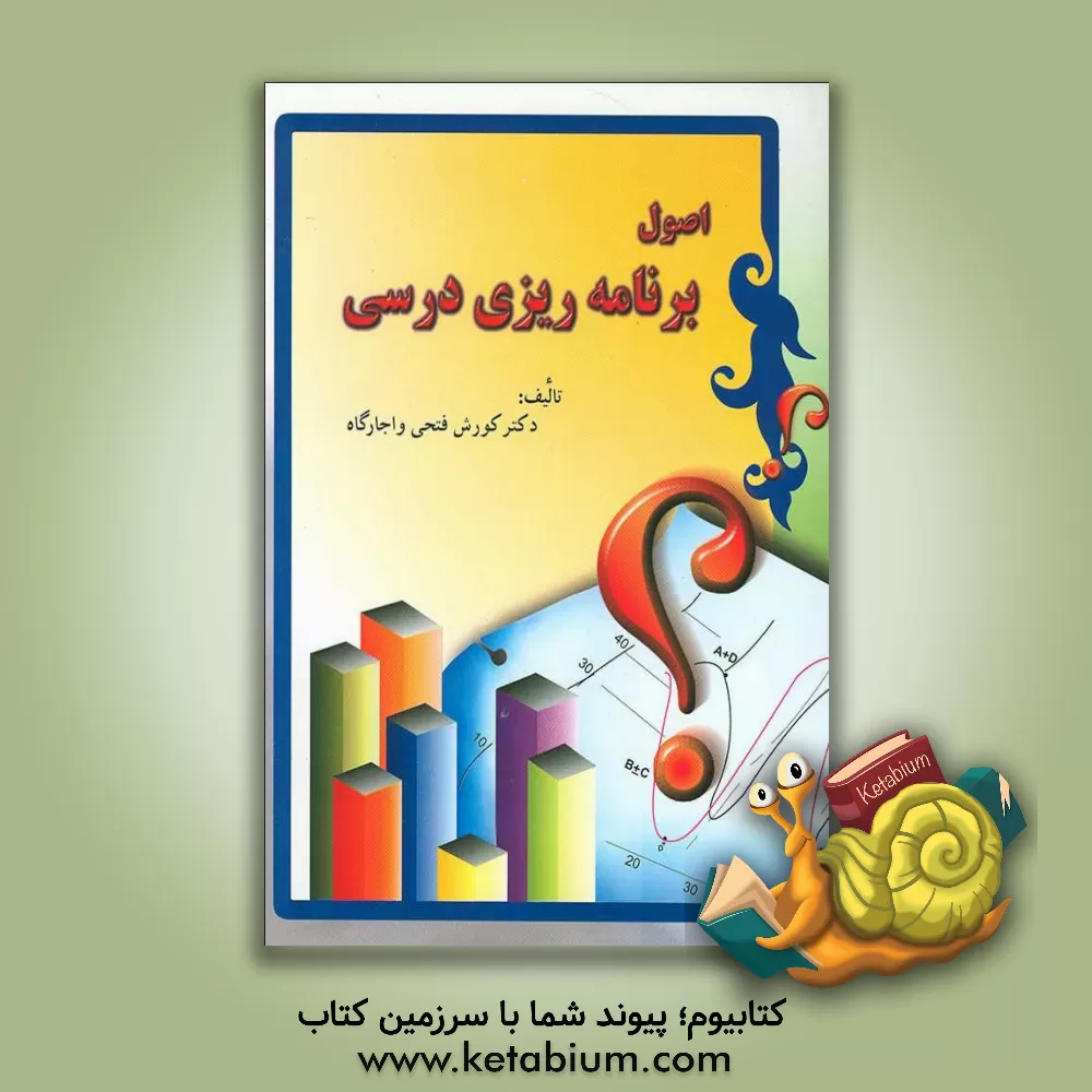 کتاب اصول برنامه ریزی درسی |اثر کورش فتحی واجارگاه