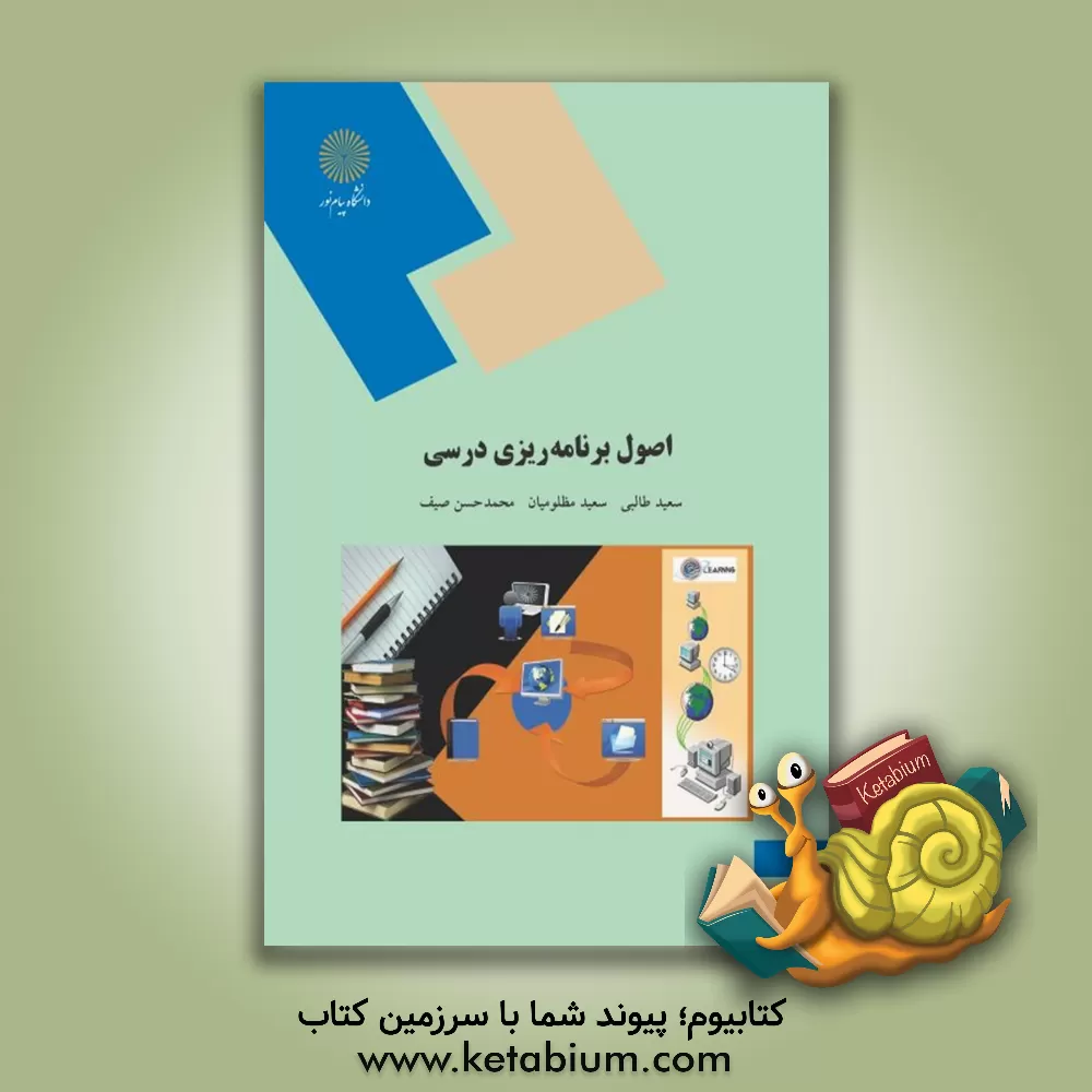 کتاب اصول برنامه ریزی درسی (رشته علوم تربیتی) اثر سعید طالبی