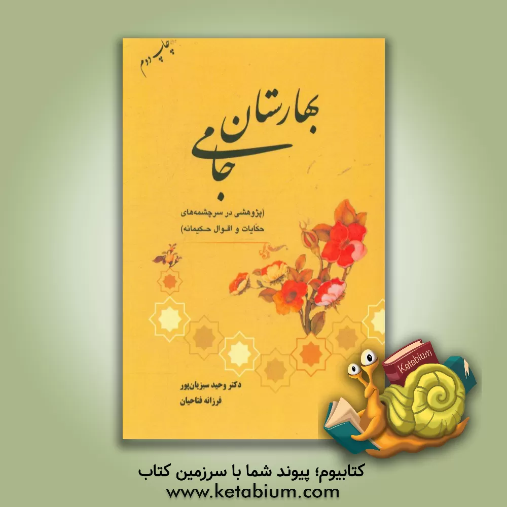 کتاب بهارستان جامی (پژوهشی در سرچشمه های حکایات و اقوال حکیمانه) اثر وحید سبزیانپور