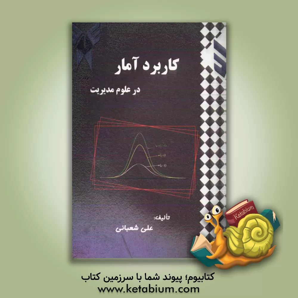 کتاب کاربرد آمار در علوم مدیریت اثر علی شعبانی