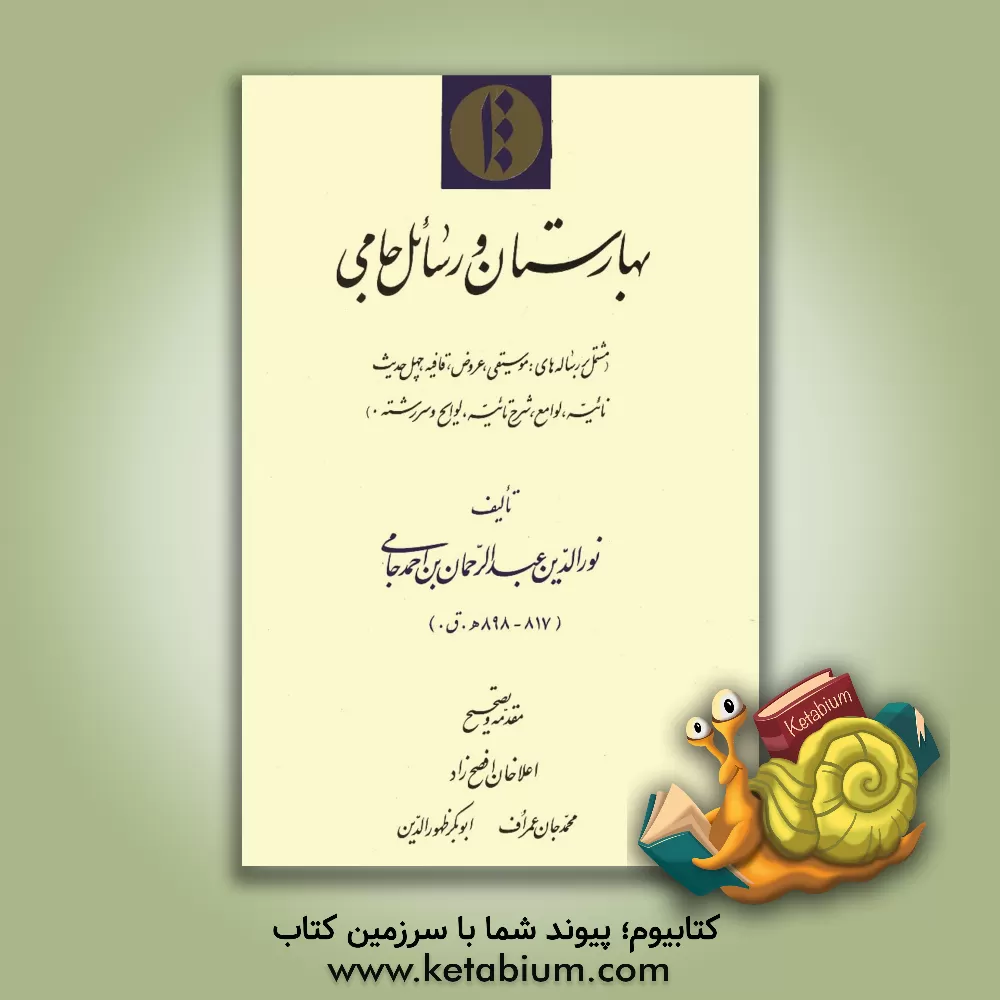 کتاب بهارستان و رسائل جامی (مشتمل بر رساله های: موسیقی، عروض، قافیه، چهل حدیث نائیه، ...) اثر عبدالرحمن‌بن‌احمد جامی
