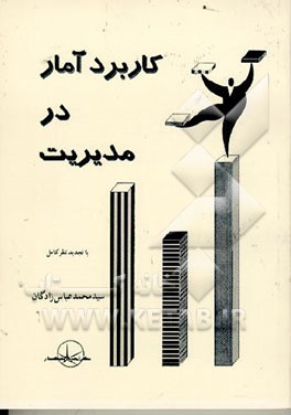 کتاب کاربرد آمار در مدیریت اثر محمد عباس‌زادگان