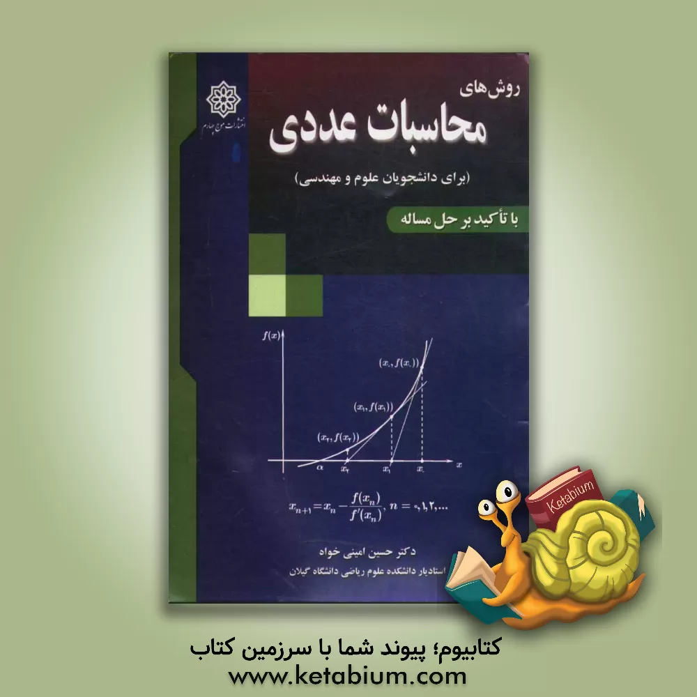 کتاب روش های محاسبات عددی (برای دانشجویان علوم و مهندسی) اثر حسین امینی‌خواه