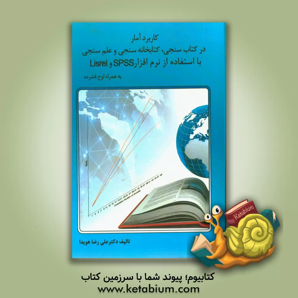 کتاب کاربرد آمار در کتاب سنجی، کتابخانه سنجی و علم سنجی با استفاده از نرم افزارهای Spss , Lisrel اثر علیرضا هویدا